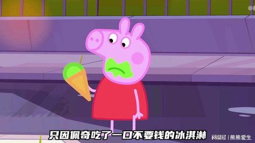 小猪佩奇冰淇淋视频,甜蜜时光欢乐多