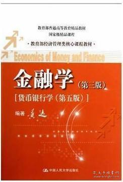 黄达金融学第三版视频,黄达金融学第三版核心内容精要解析